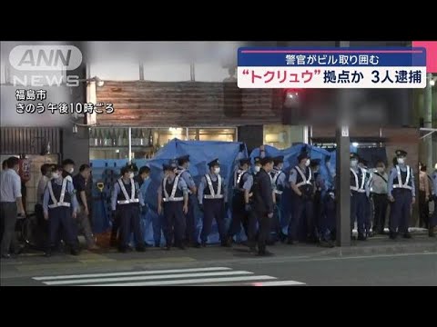 【福島】“トクリュウ”拠点か　警官がビル取り囲む　3人逮捕